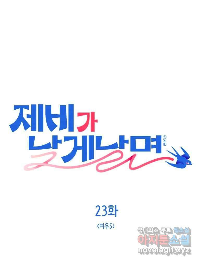 제비가 낮게 날면 23화 여우5 1