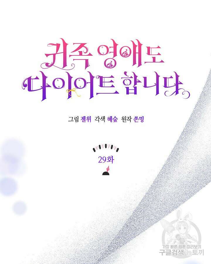 귀족 영애도 다이어트합니다 29화 19