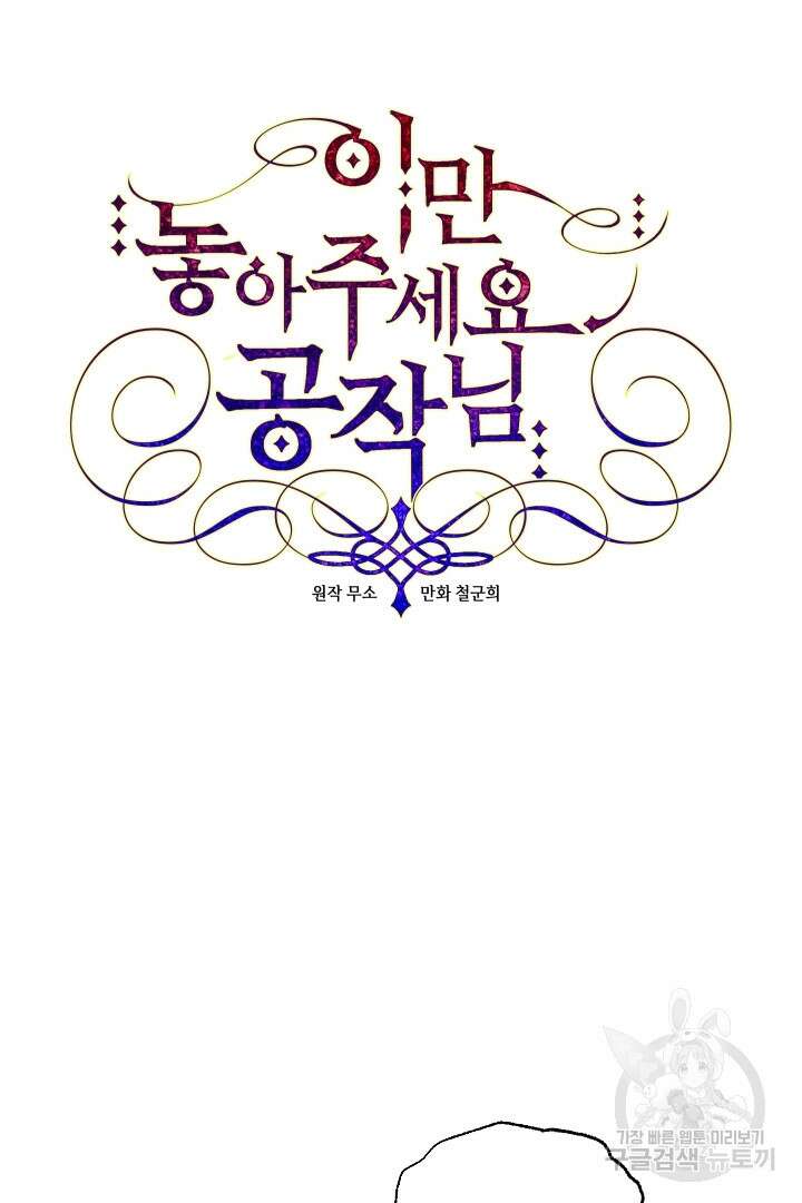 이만 놓아주세요, 공작님 64화 4
