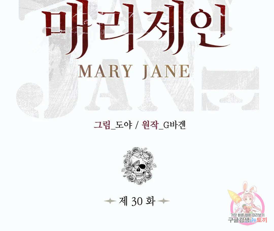 매리제인 30화 2