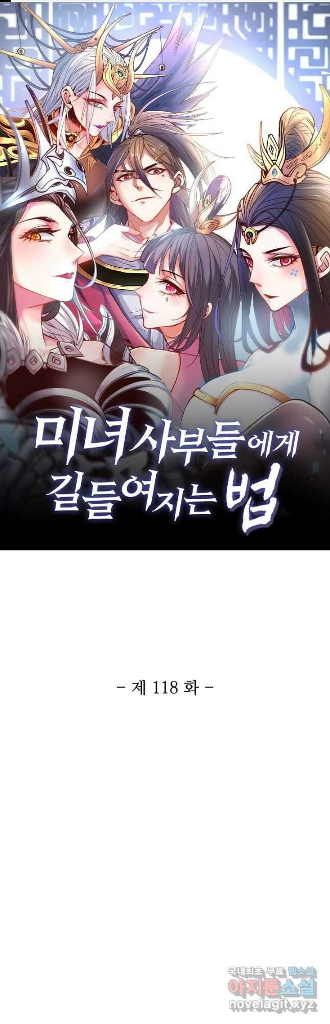미녀 사부들에게 길들여지는 법 118화 1