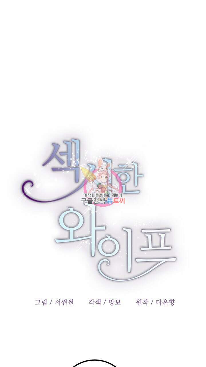 섹시한 와이프 44화 1