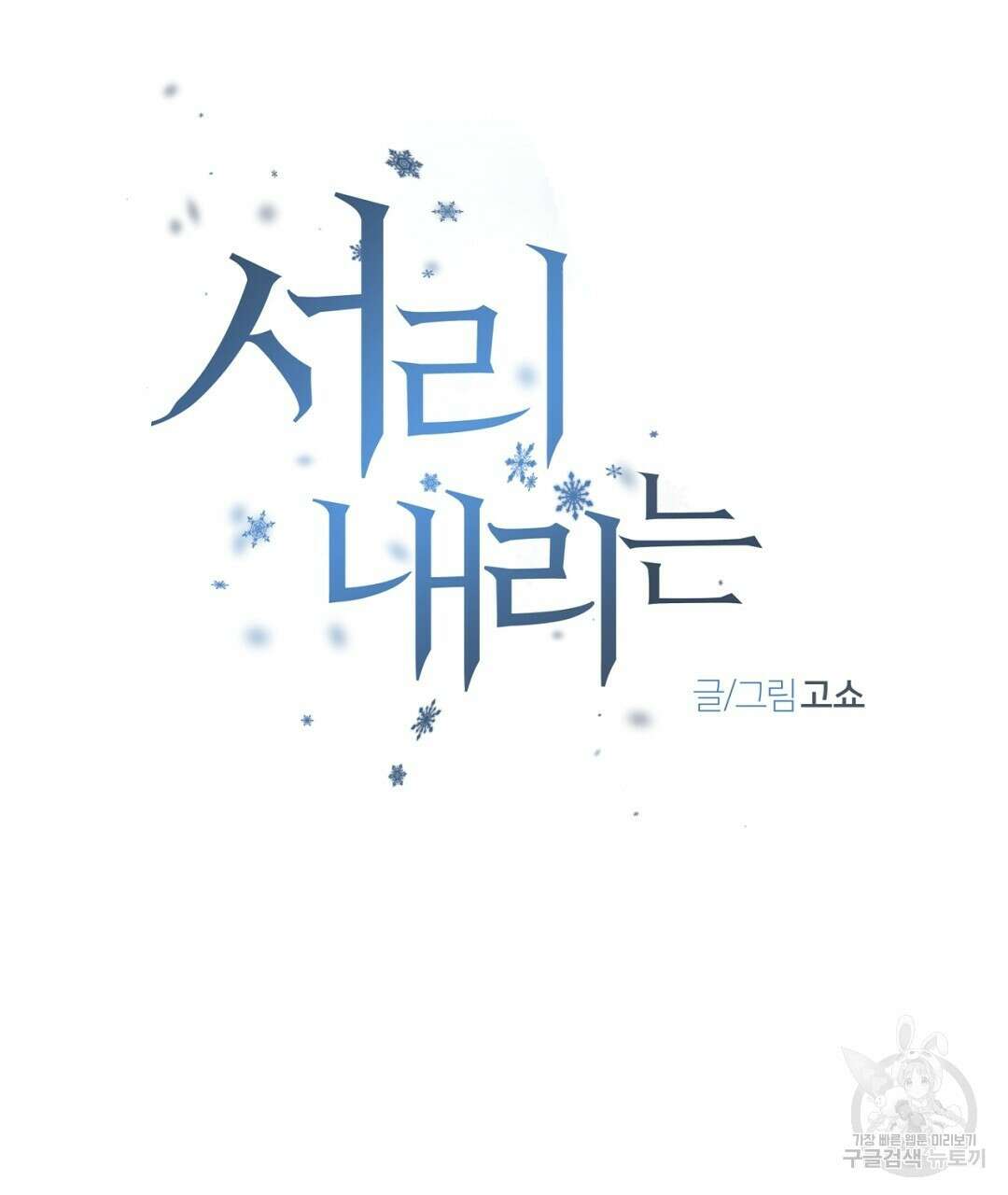 서리 내리는 29화 15