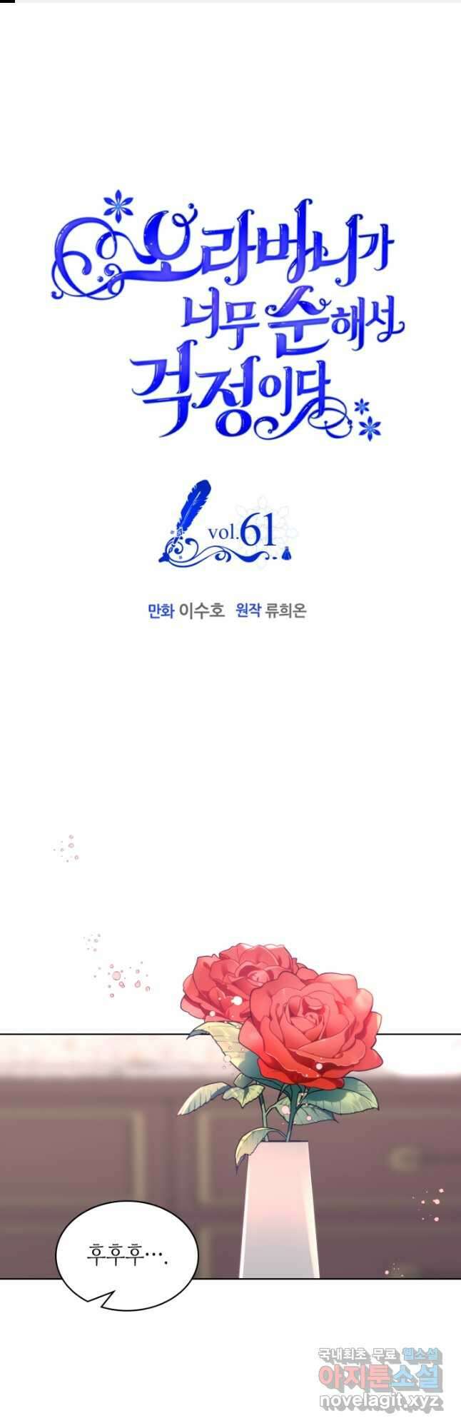 오라버니가 너무 순해서 걱정이다 61화 1