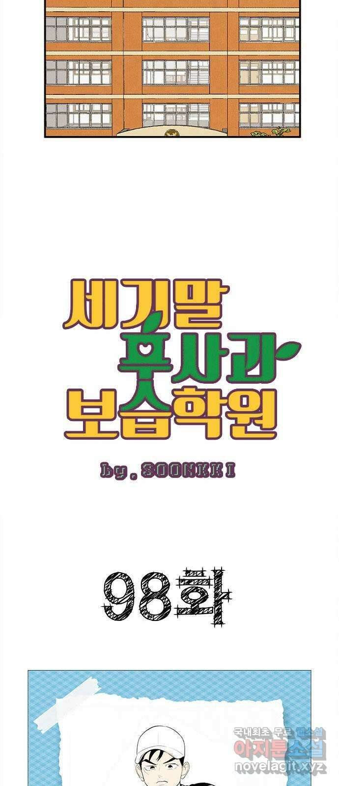 세기말 풋사과 보습학원 98화 6