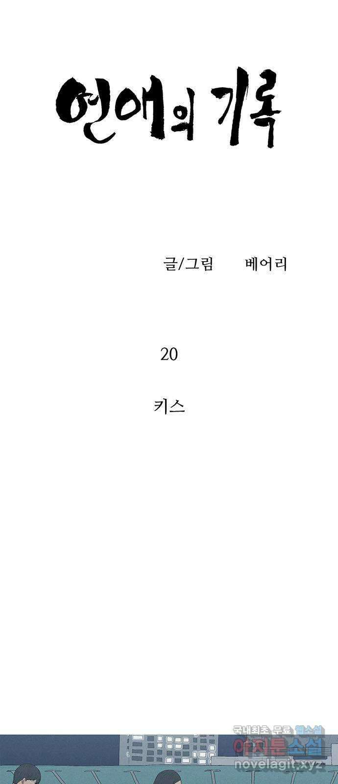 연애의 기록 20화 키스 5