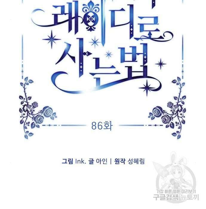 그 기사가 레이디로 사는 법 86화 18