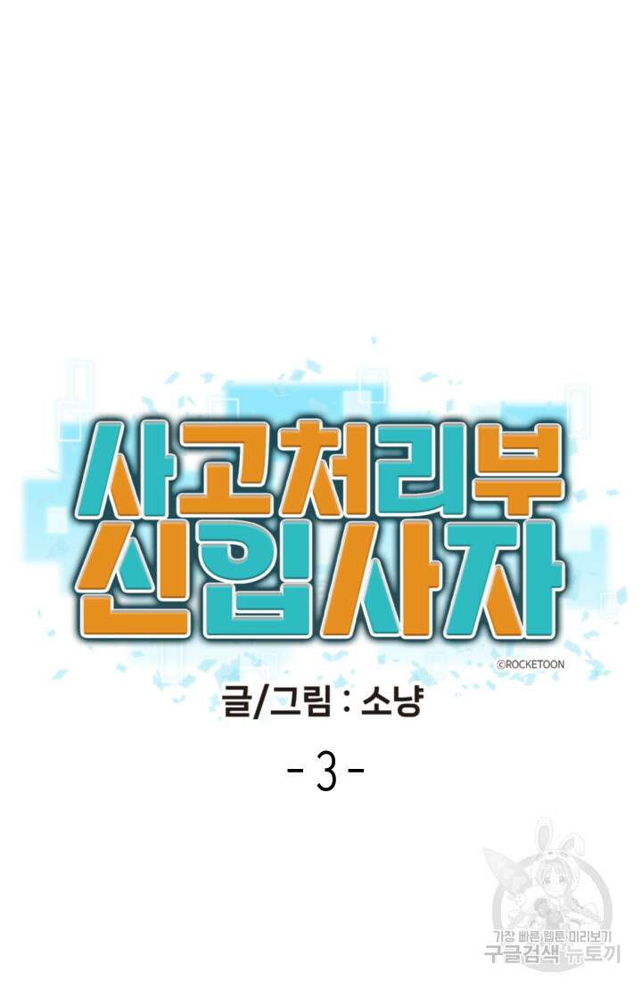 사고처리부 신입사자 3화 4