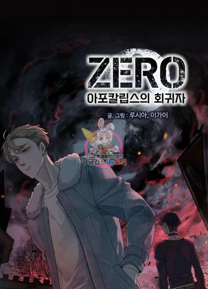제로 : 아포칼립스의 회귀자 56화 1