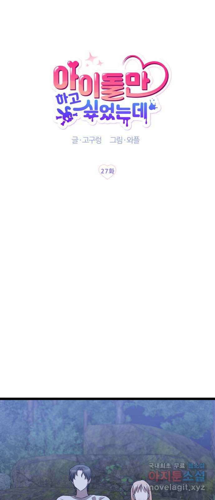 아이돌만 하고 싶었는데 27화 11