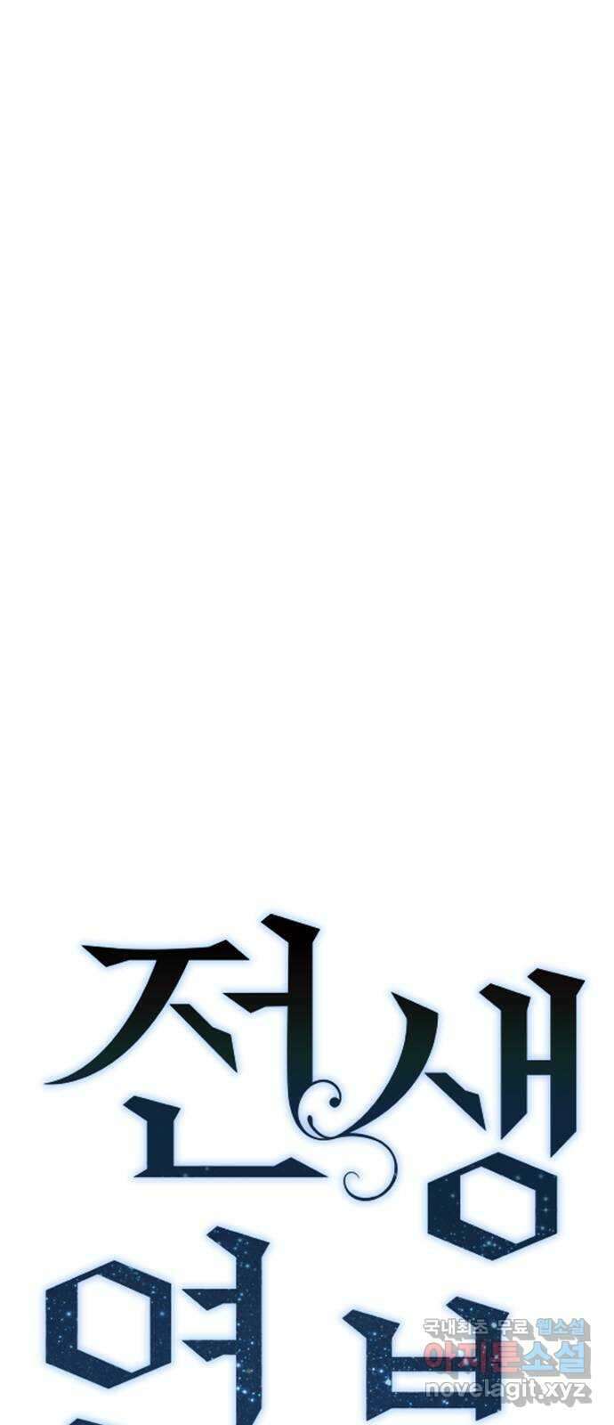 전생연분 75화 모조리 다 죽여주마 8