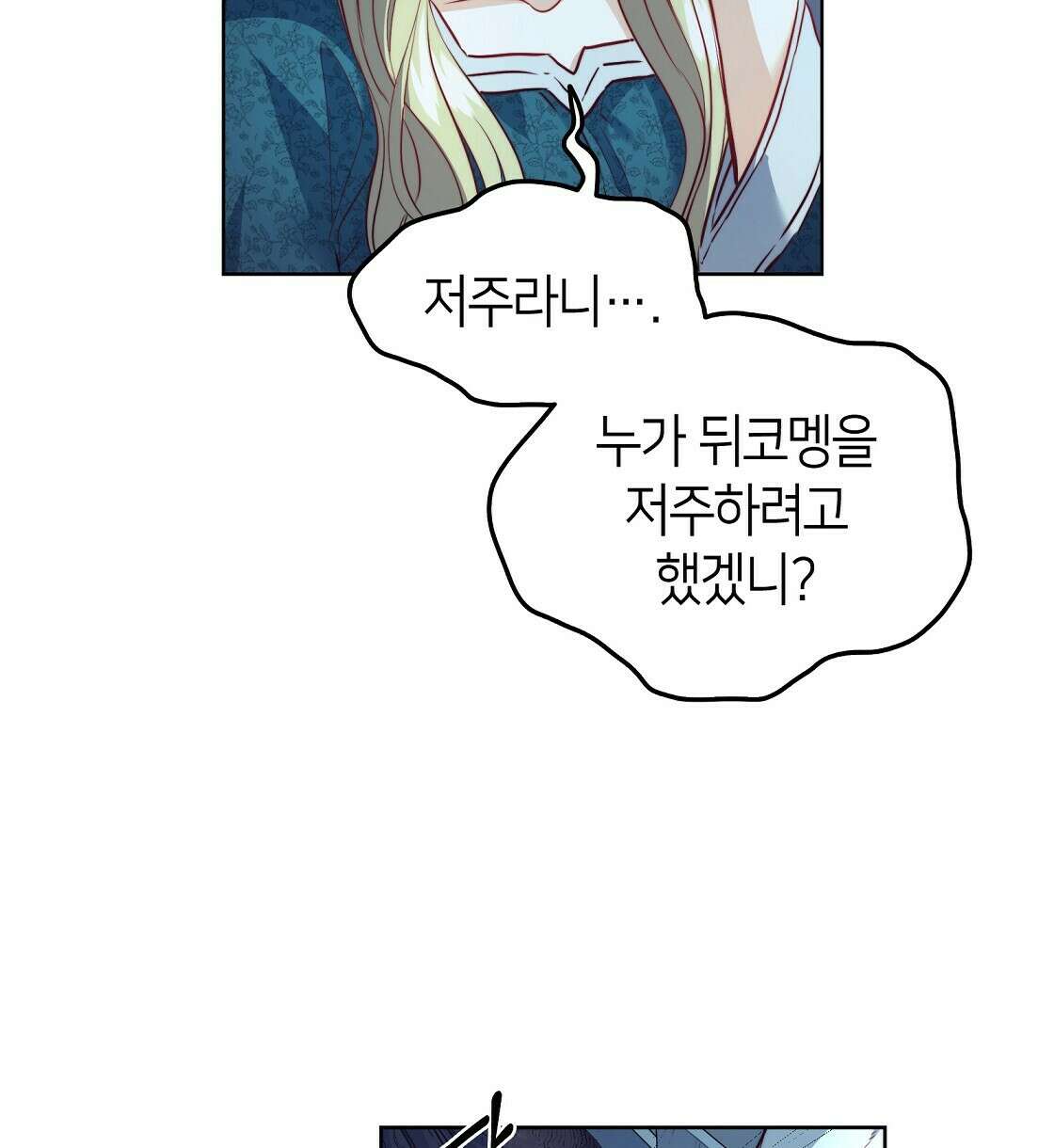 마귀(로판) 11화 12
