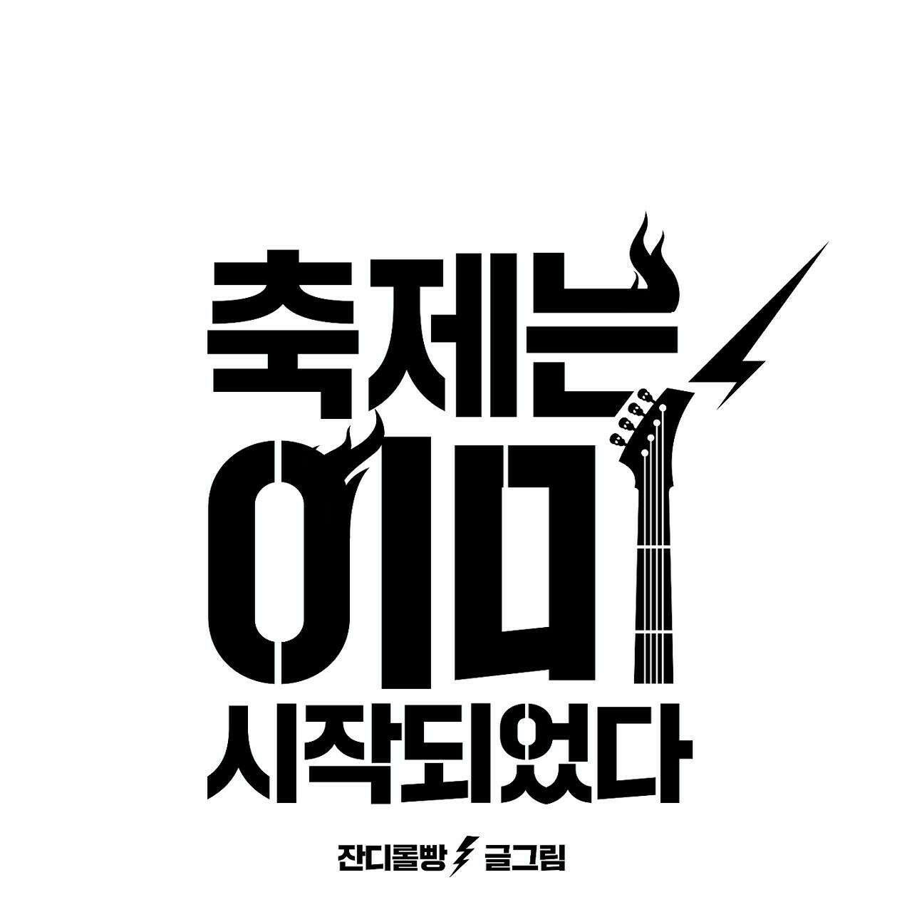 축제는 이미 시작되었다 11화 27