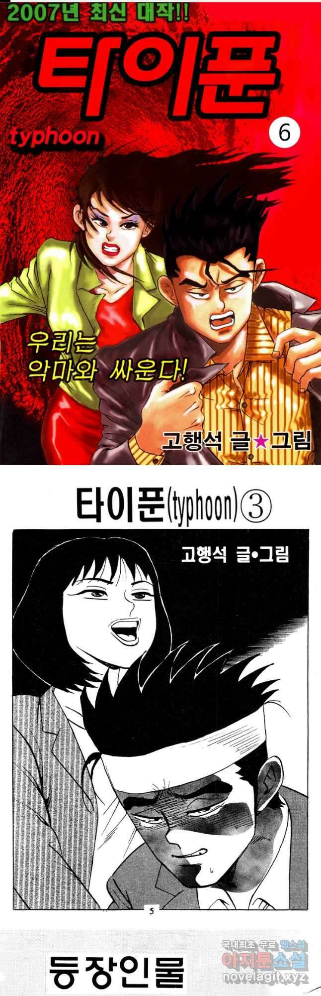 고행석 악질의 전설 4탄 타이푼 6화 1