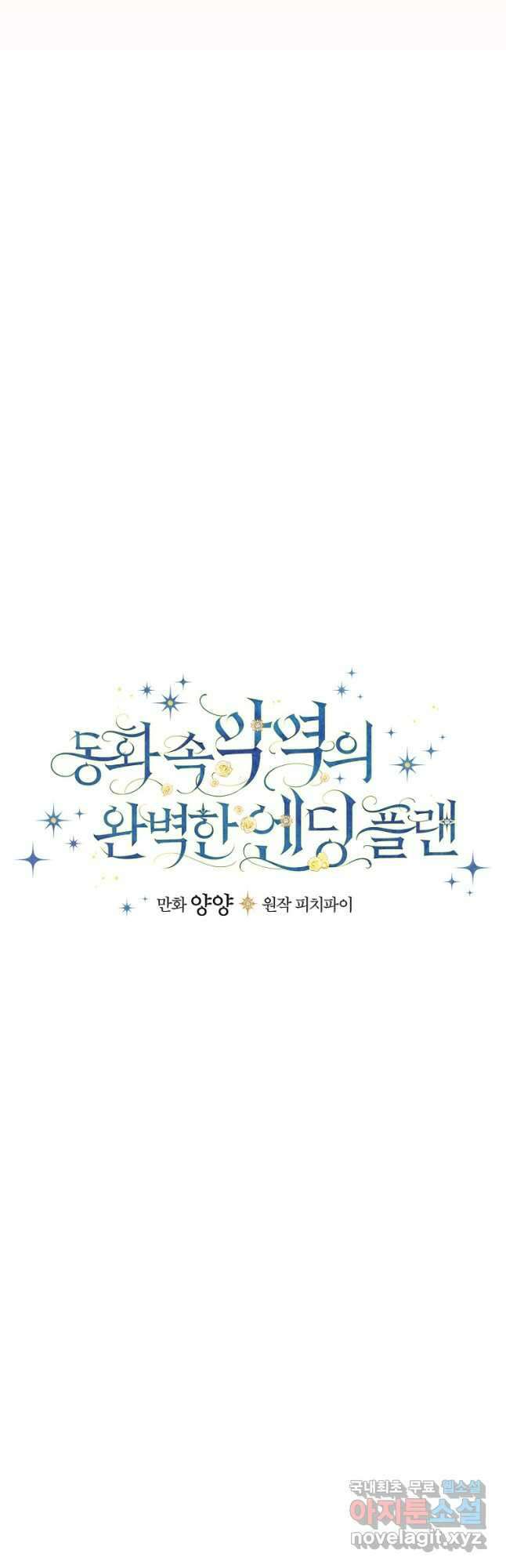 동화 속 악역의 완벽한 엔딩 플랜 60화 4
