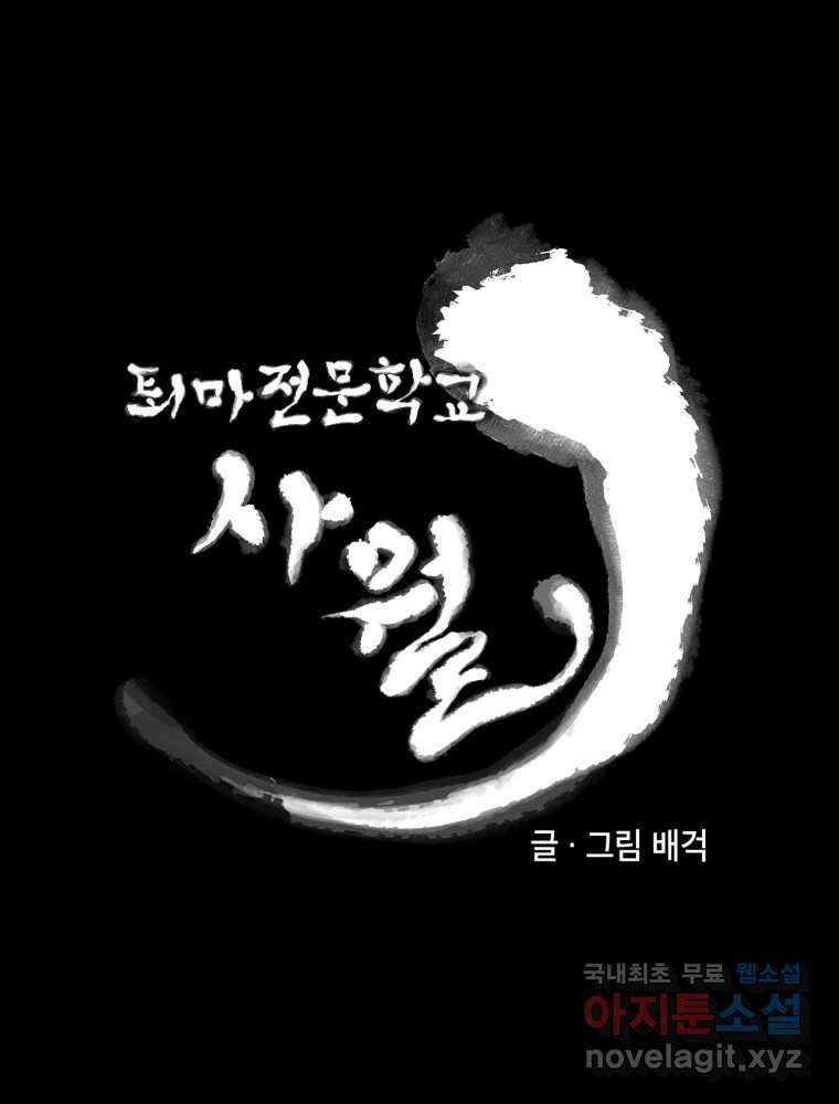 퇴마전문학교 사월 32화 제은비 17