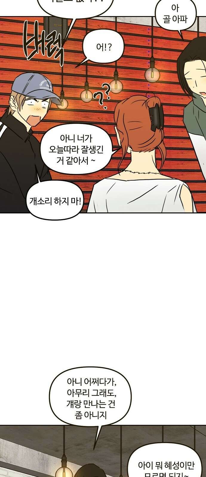 랑데뷰 66화 정신나간 에로스(2) 20