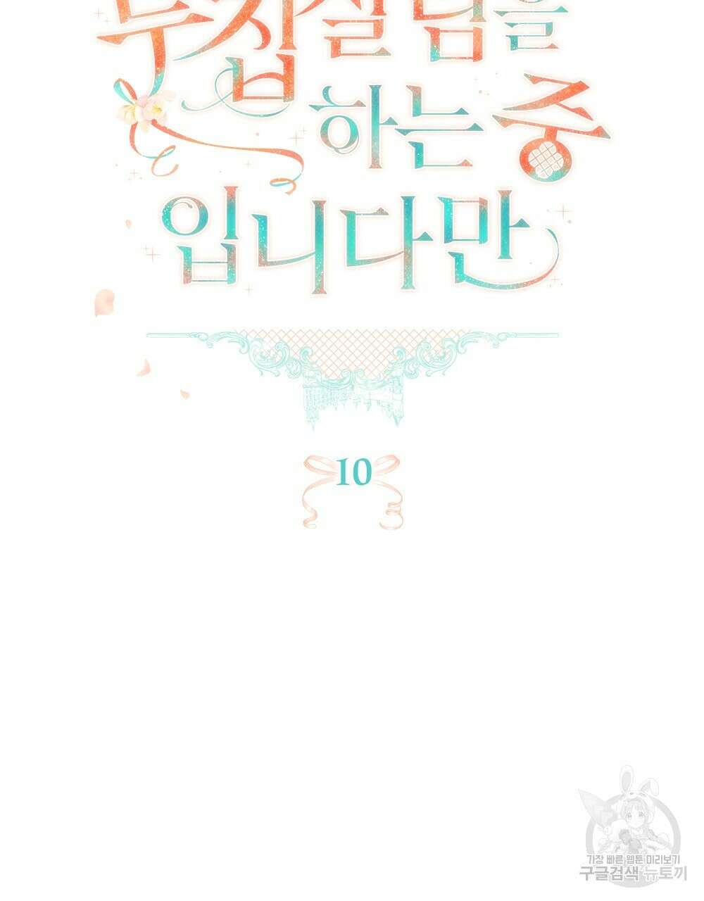 두 집 살림을 하는 중입니다만 10화 30