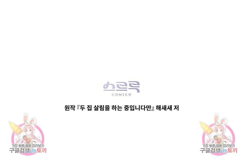 두 집 살림을 하는 중입니다만 10화 88