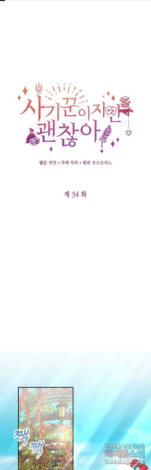 사기꾼이지만 괜찮아 34화 1