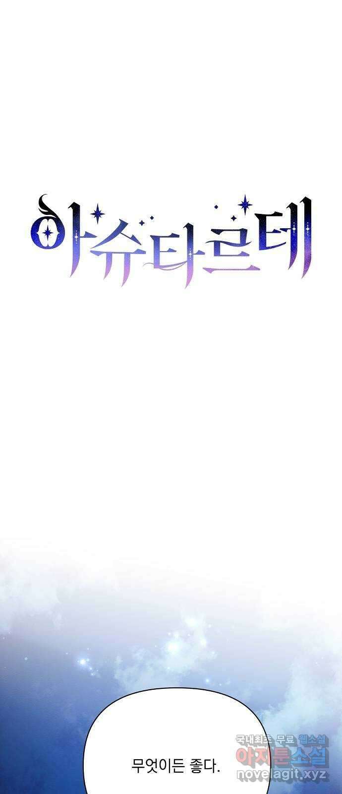 아슈타르테 42화 41