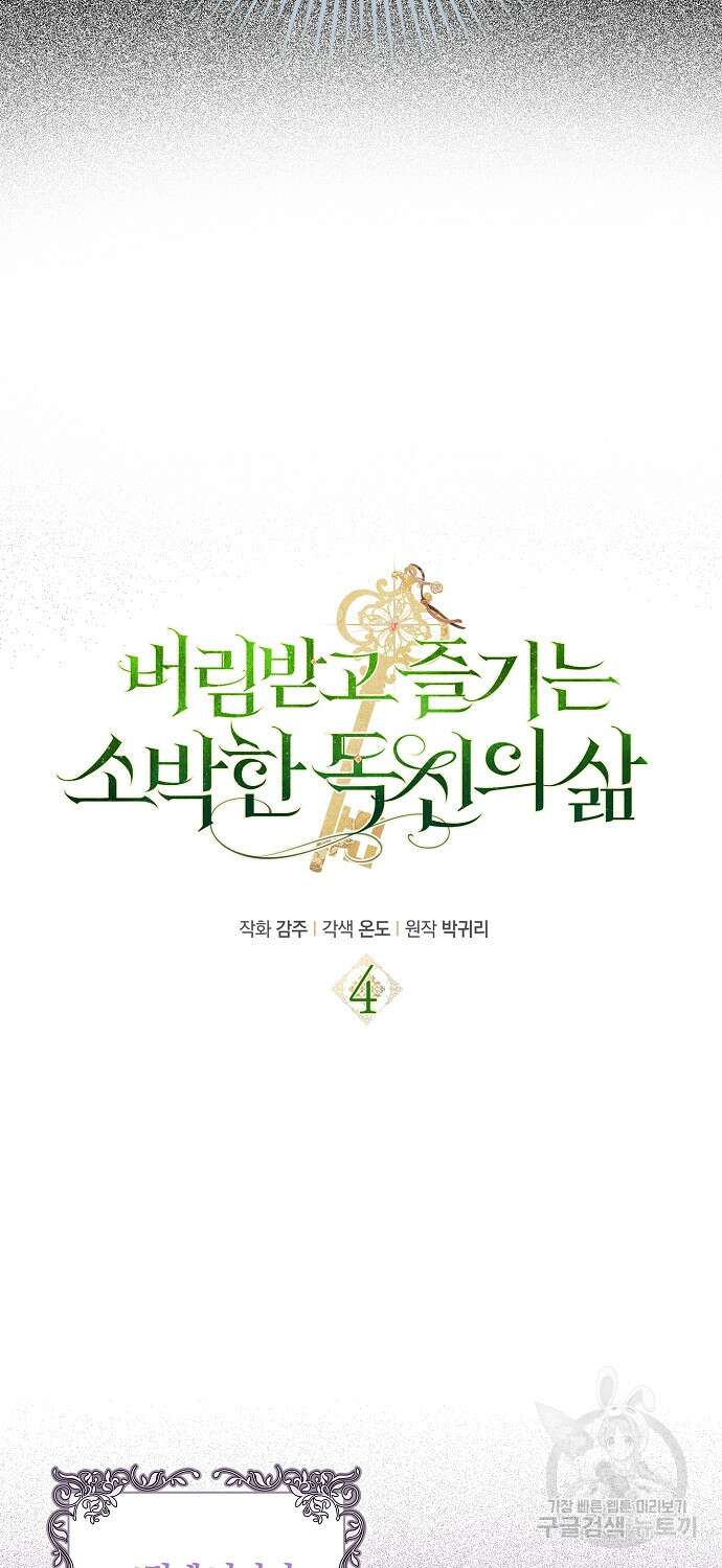 버림받고 즐기는 소박한 독신의 삶 4화 30