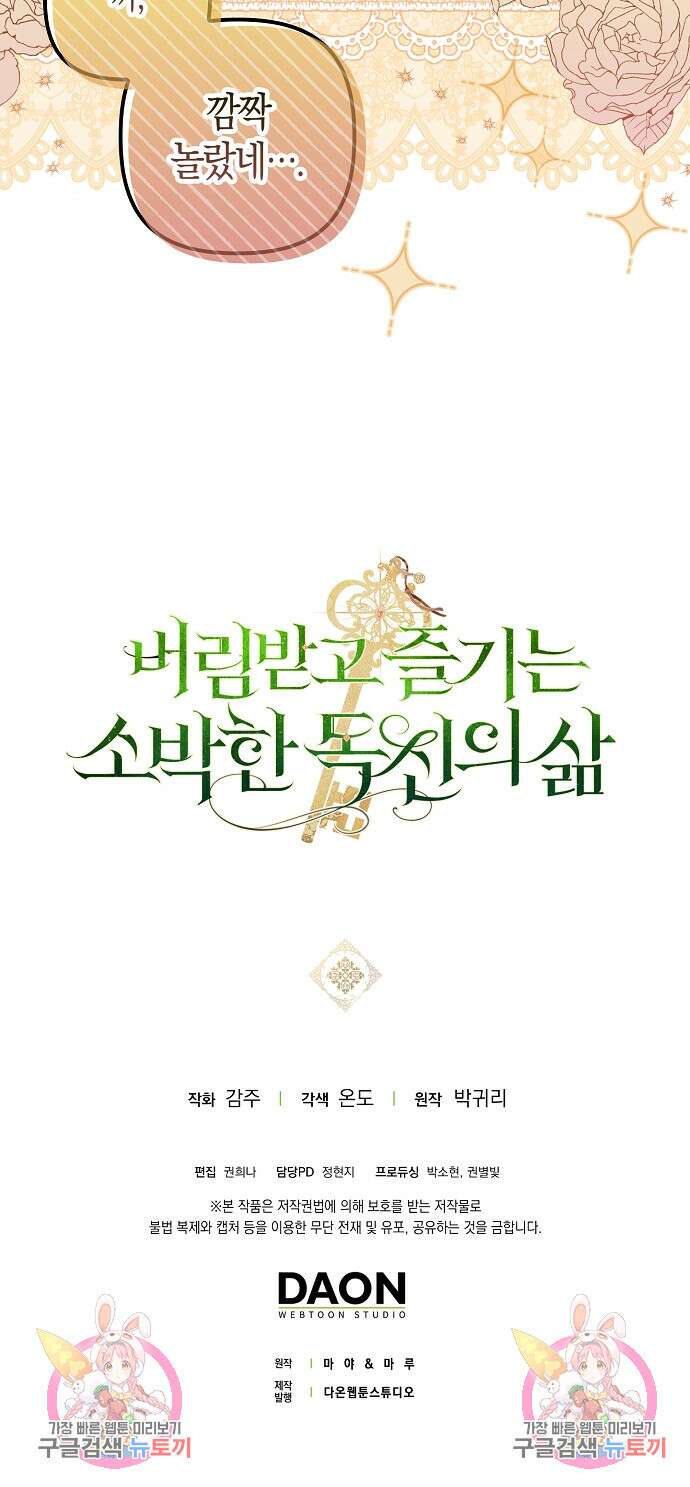 버림받고 즐기는 소박한 독신의 삶 7화 67