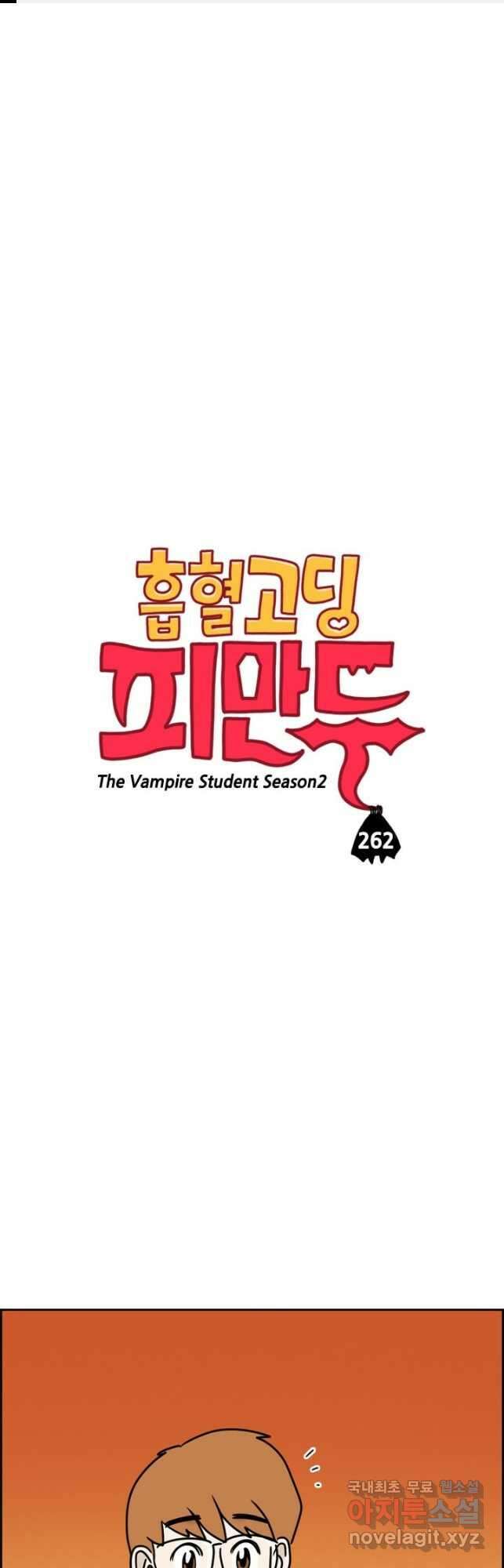흡혈고딩 피만두 262화 1