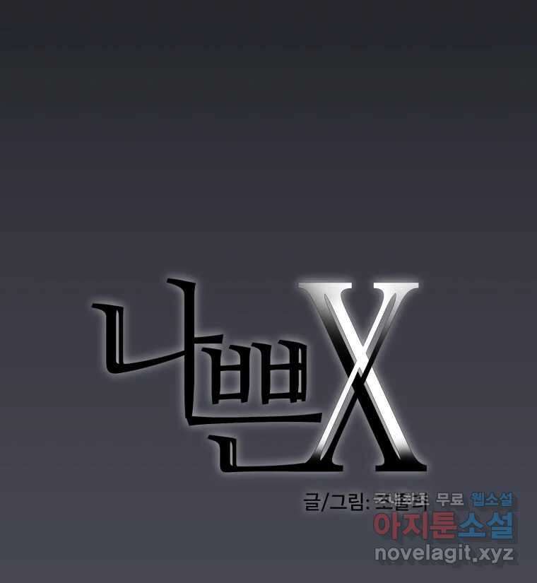 나쁜 X 23화 9