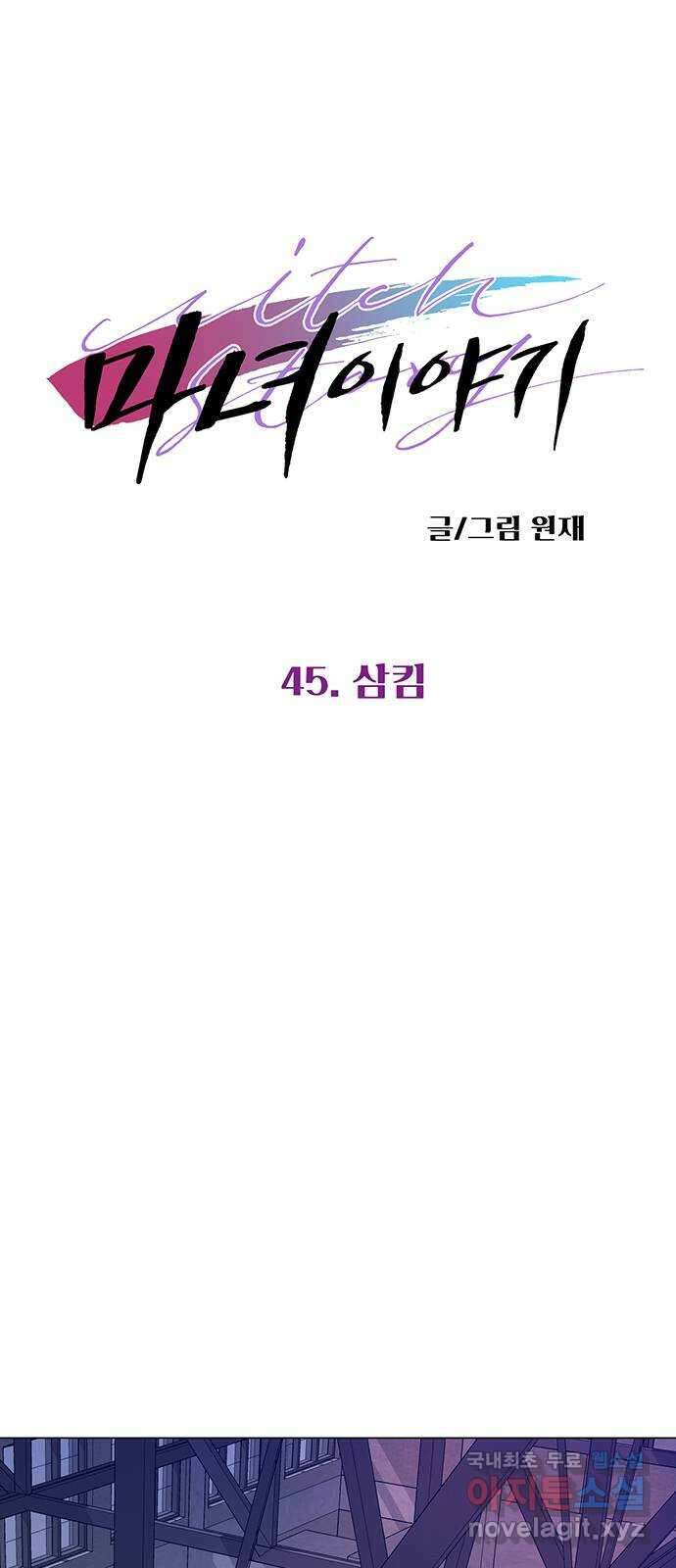 마녀이야기 45화: 삼킴 6