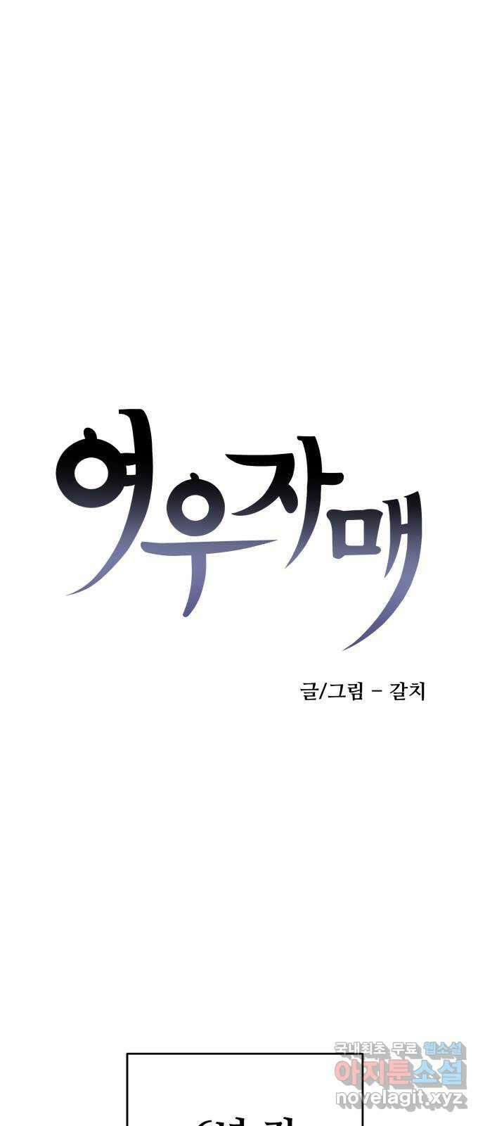 여우자매 42화. 류선 1 1
