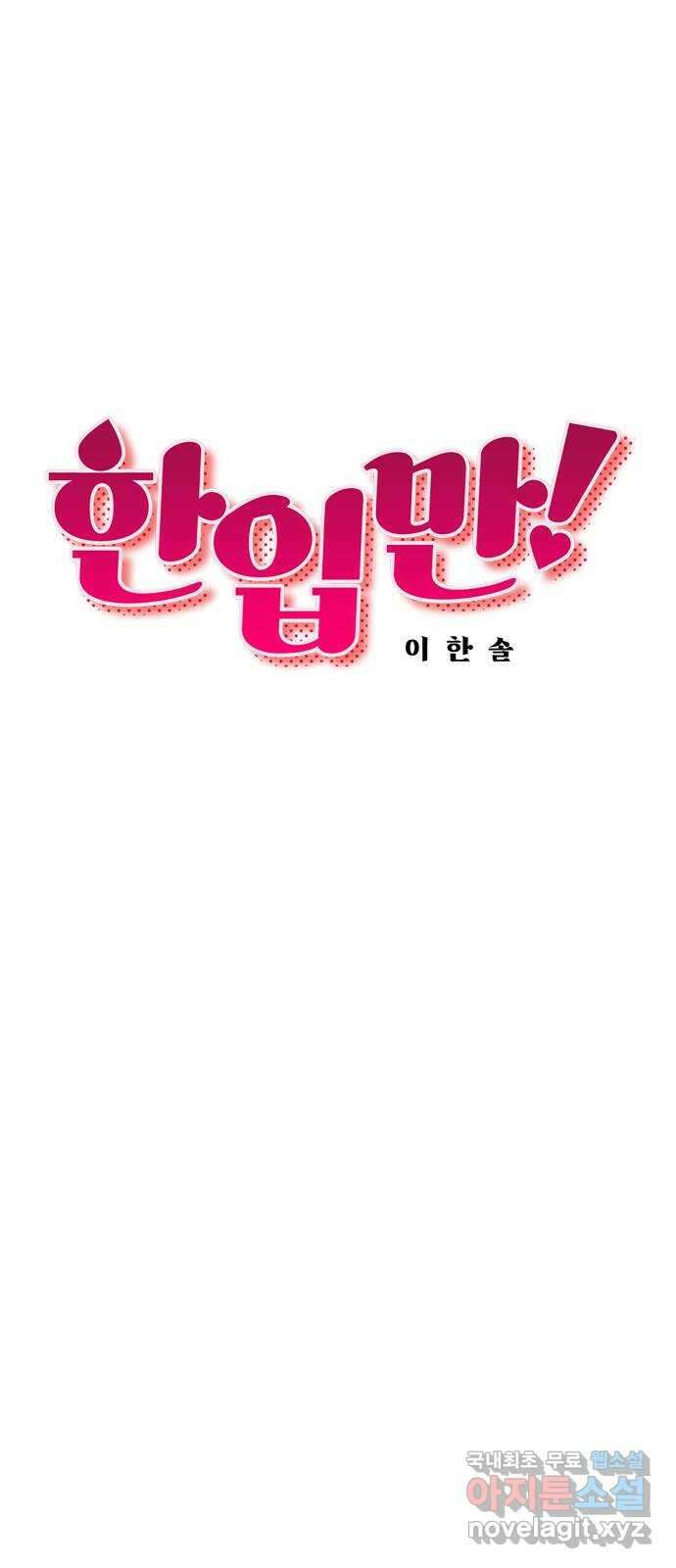 한입만! 67화 7
