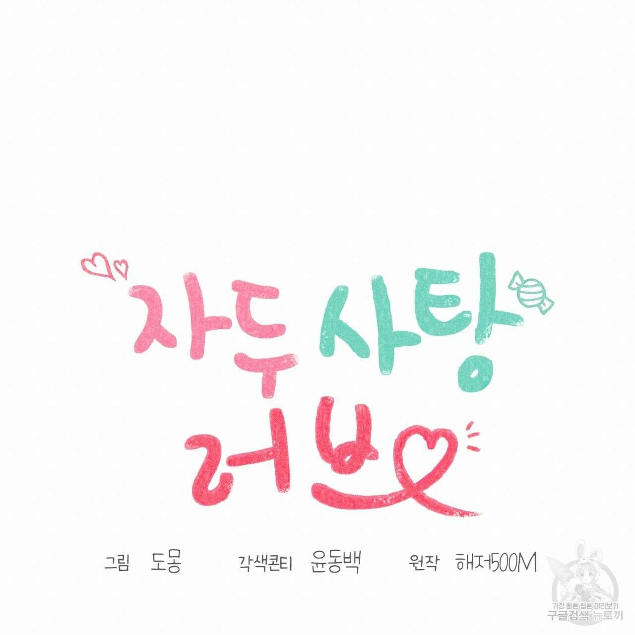 자두사탕러브 13화 95