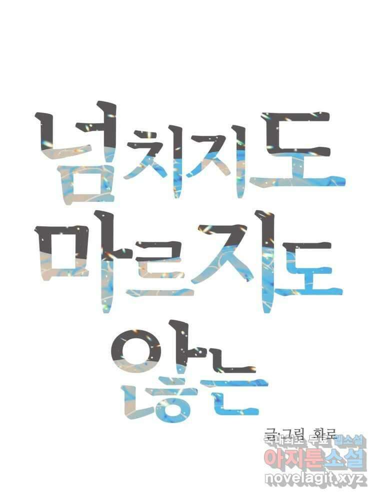 넘치지도 마르지도 않는 17화 9