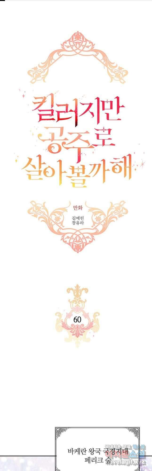 킬러지만 공주로 살아볼까 해 60화 1