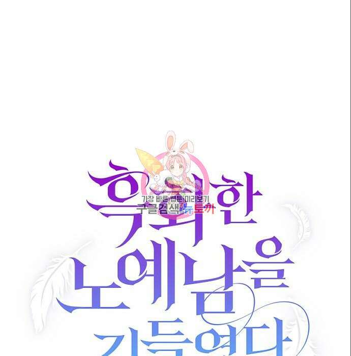 흑화한 노예남을 길들였다 3화 1