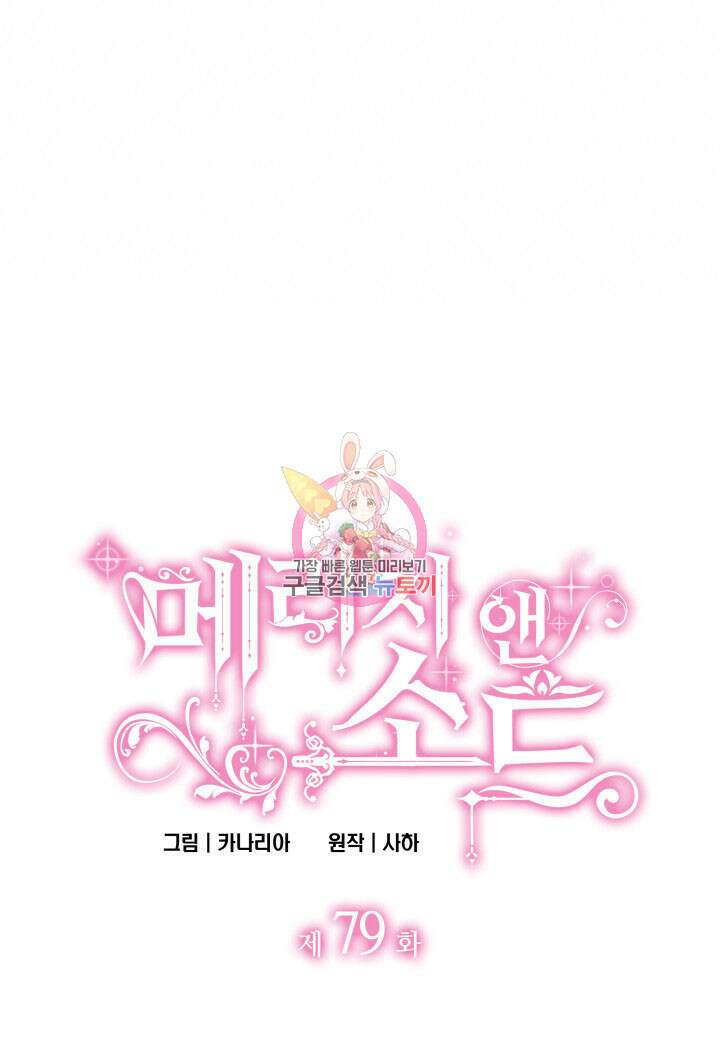 메리지 앤 소드 79화 1