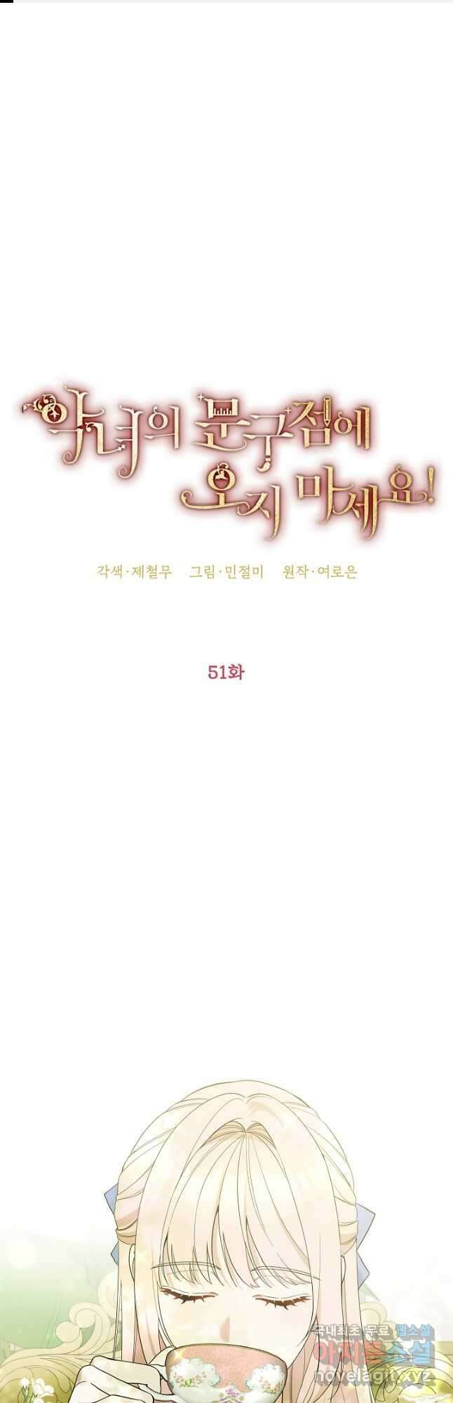 악녀의 문구점에 오지 마세요! 51화 1