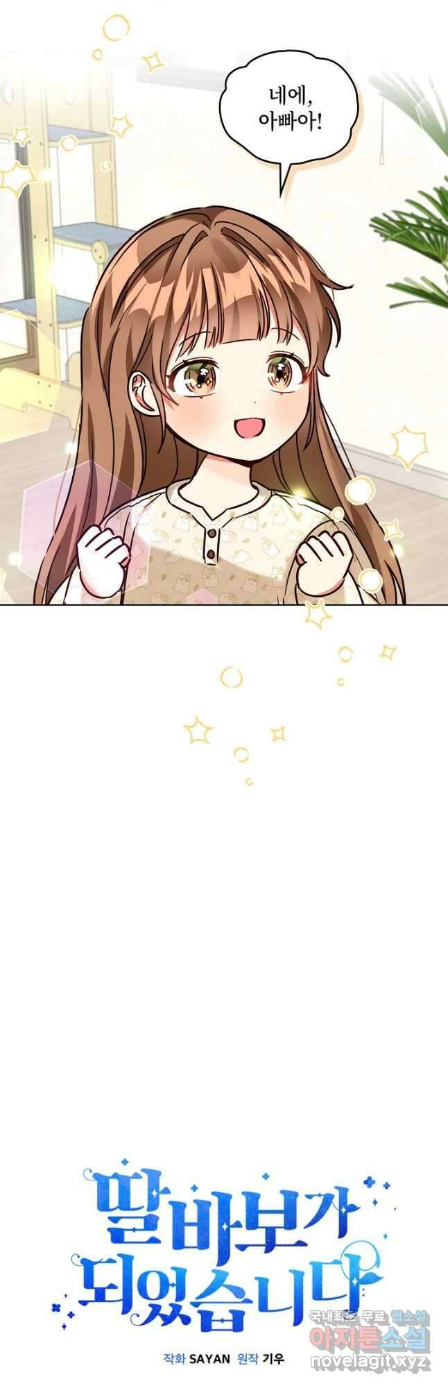 딸 바보가 되었습니다 104화 9