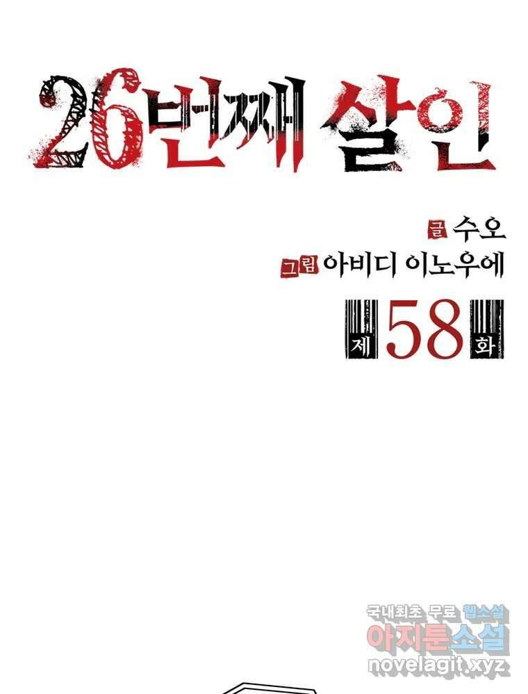 26번째 살인 제58화 2