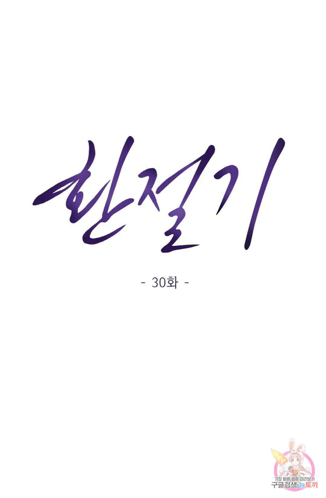 환절기 30화 1