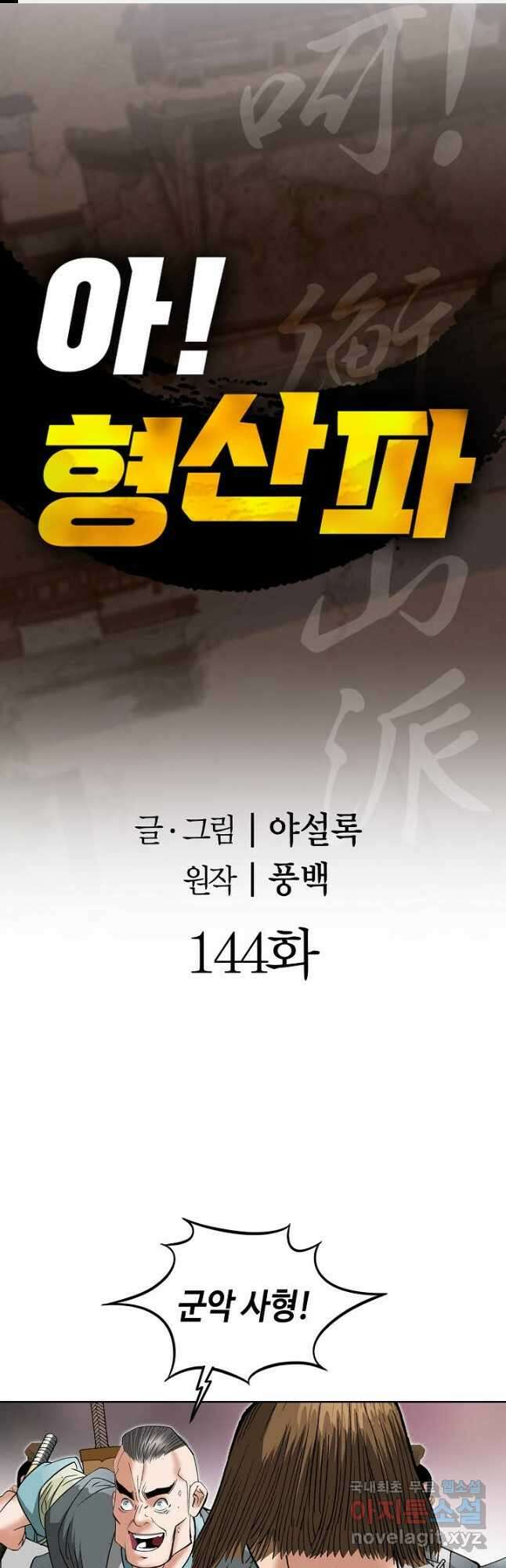 아! 형산파 144화 1