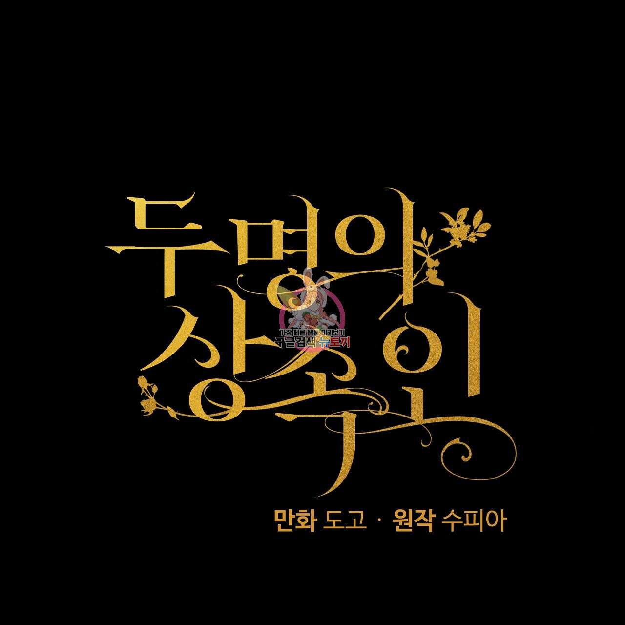 두 명의 상속인 41화 1