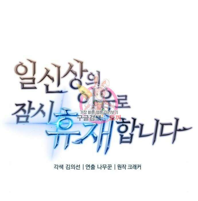 일신상의 이유로 잠시 휴재합니다 49화 1