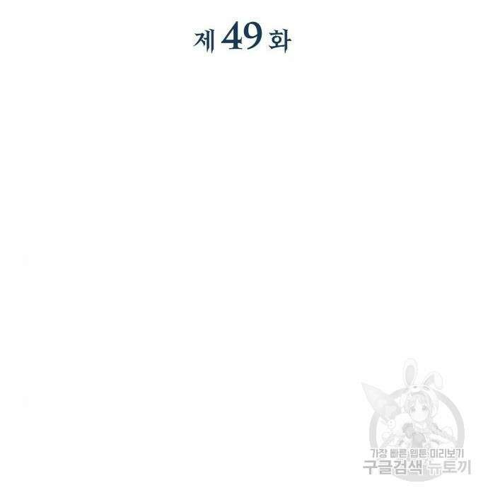 일신상의 이유로 잠시 휴재합니다 49화 2