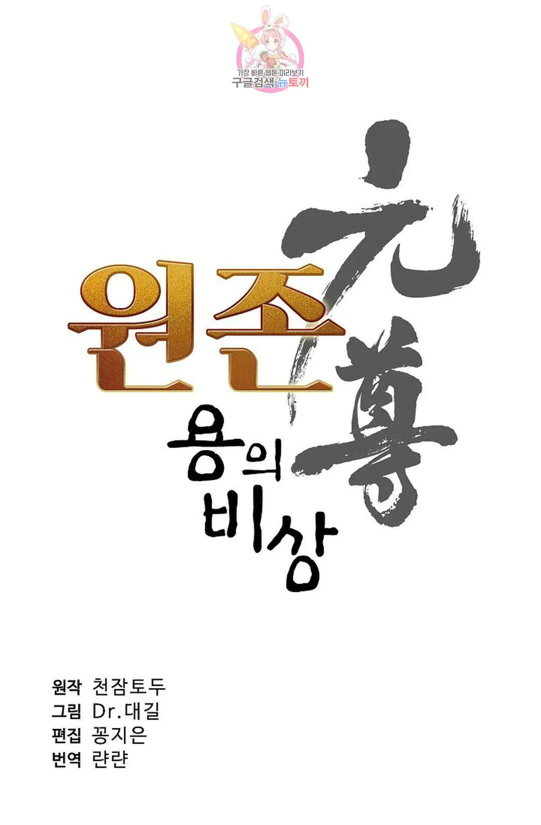 원존: 용의 비상 440화 5