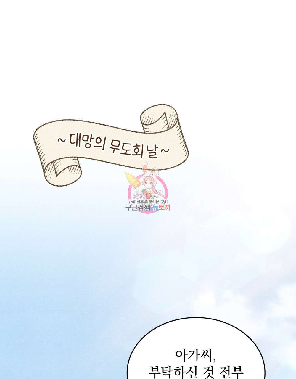 공작님, 우리 목욕합시다! 7화 1