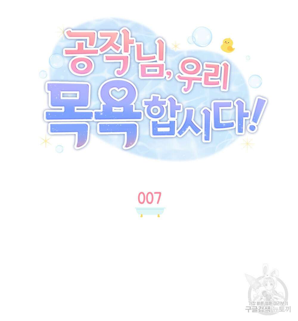 공작님, 우리 목욕합시다! 7화 13