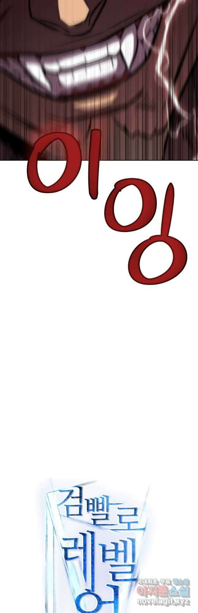 검빨로 레벨업 66화 3