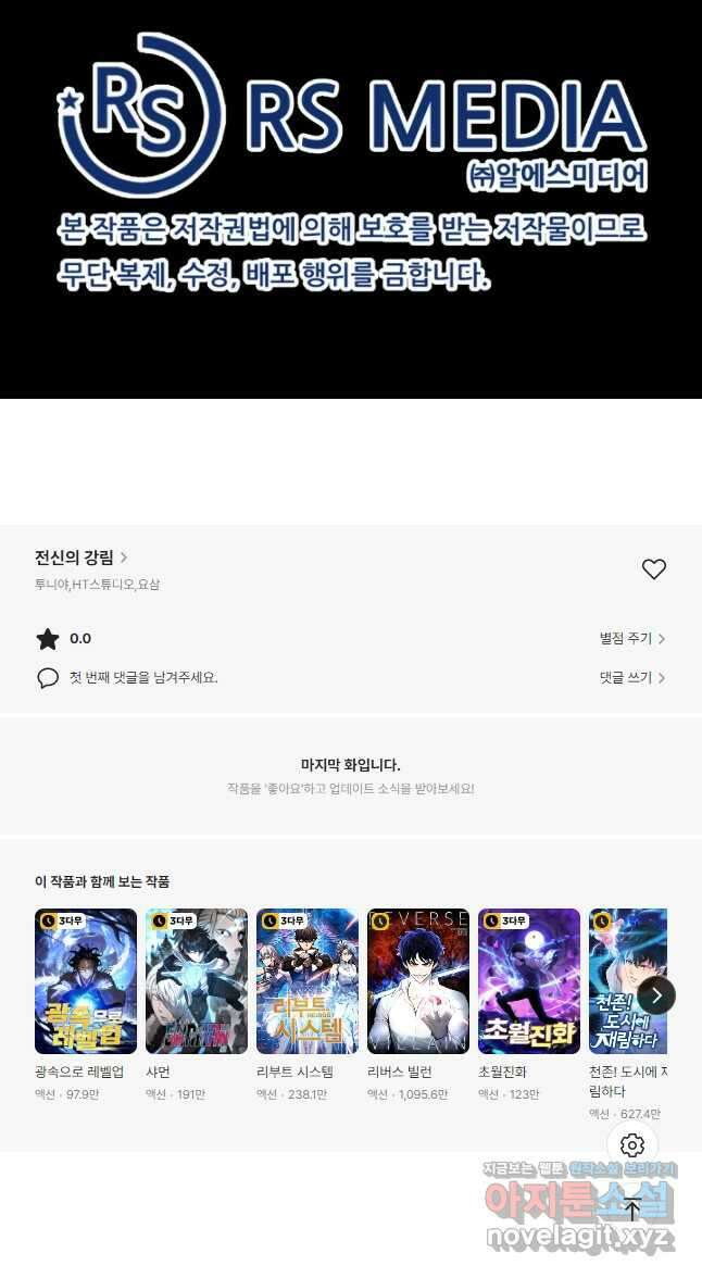 전신의 강림 39화 휴재, 연재중단 71
